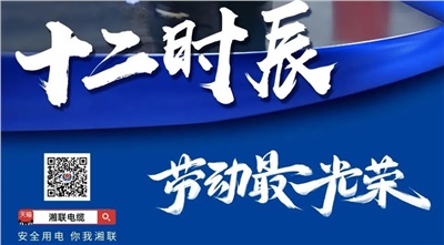 五一特輯 | 湘聯(lián)人的十二時(shí)辰
