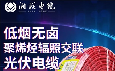 綠色環(huán)保，安全耐用 | 湘聯(lián)電纜低煙無鹵聚烯徑輻照交聯(lián)光伏電纜！