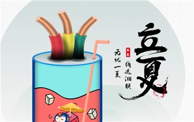 立夏來臨，使用電線電纜應(yīng)該注意什么？