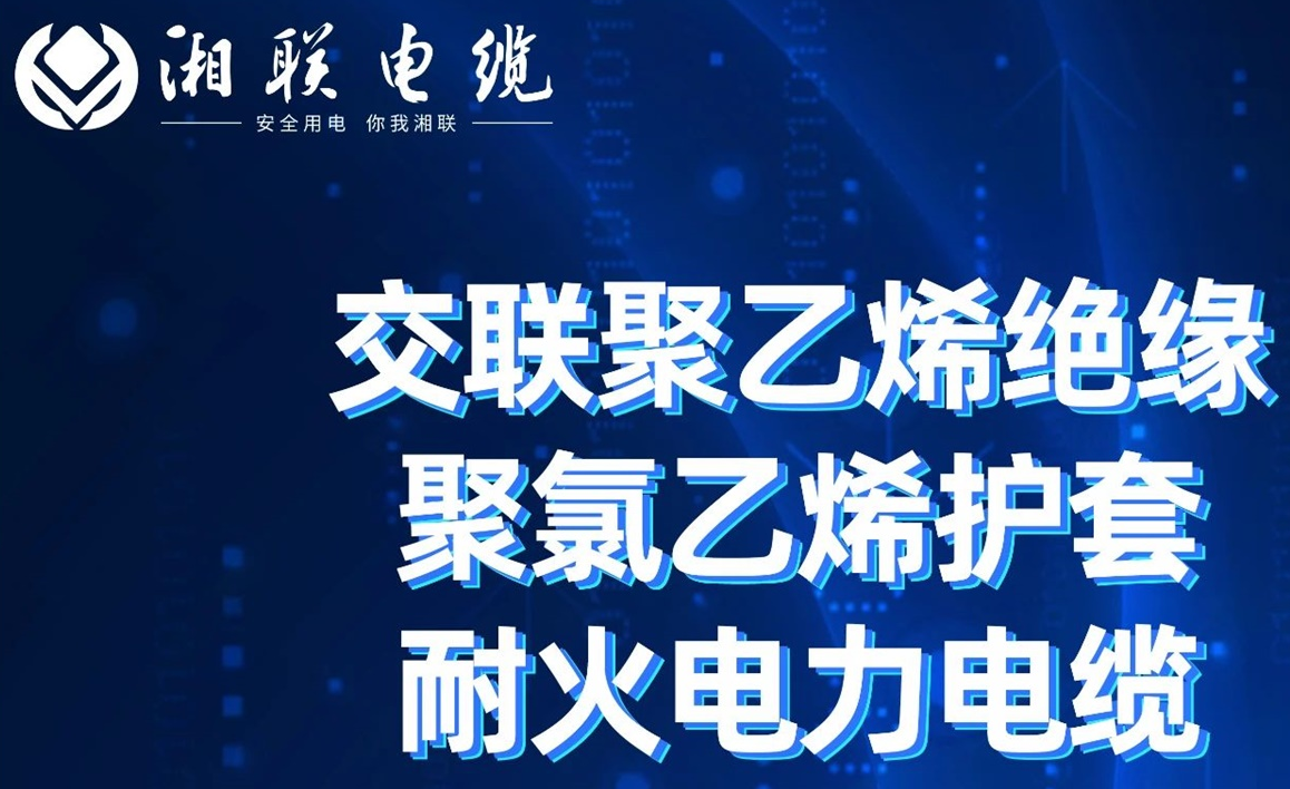 高溫耐火，優(yōu)質(zhì)絕緣 | 走近交聯(lián)聚乙烯絕緣聚氯乙烯護(hù)套耐火電力電纜