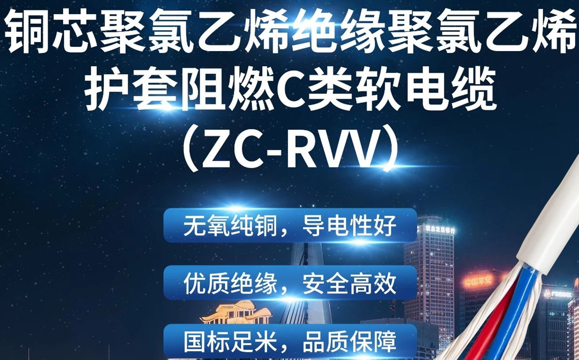 優(yōu)質(zhì)絕緣，安全高效 | 走近ZC-RVV（銅芯聚氯乙烯絕緣聚氯乙烯護套阻燃C類軟電纜）