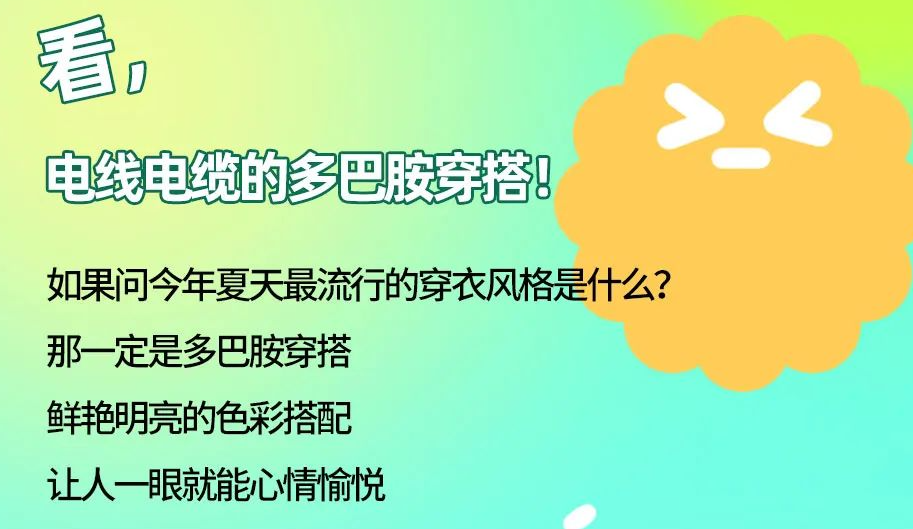 看，電線電纜的多巴胺穿搭來咯！