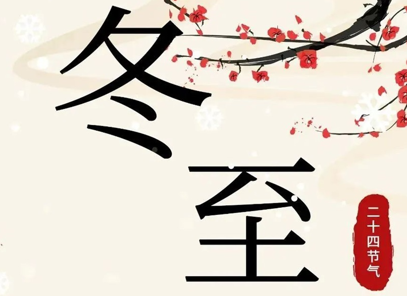 冬至 | 初“芯”不變，敬祈冬安！