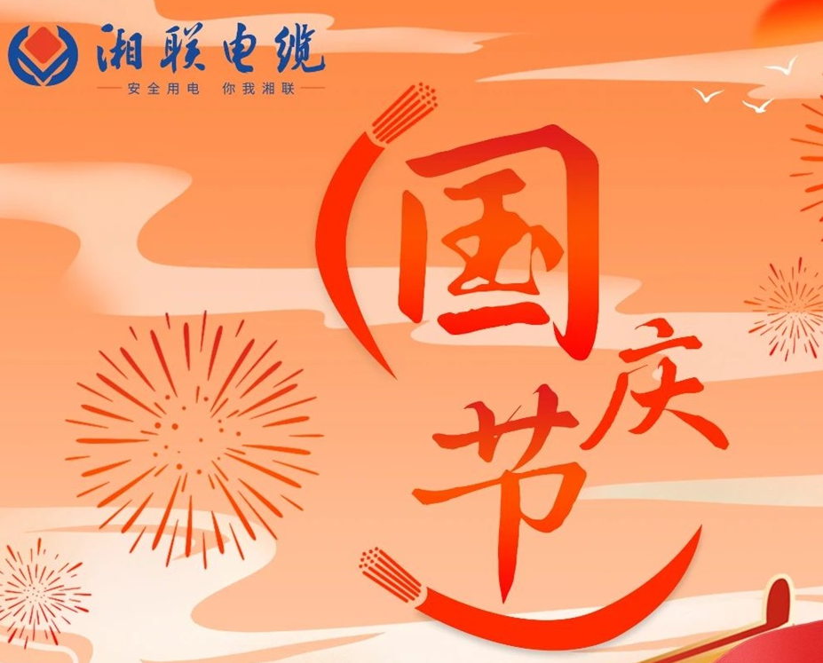 喜迎國慶，湘聯(lián)電纜祝福偉大的祖國母親生日快樂！