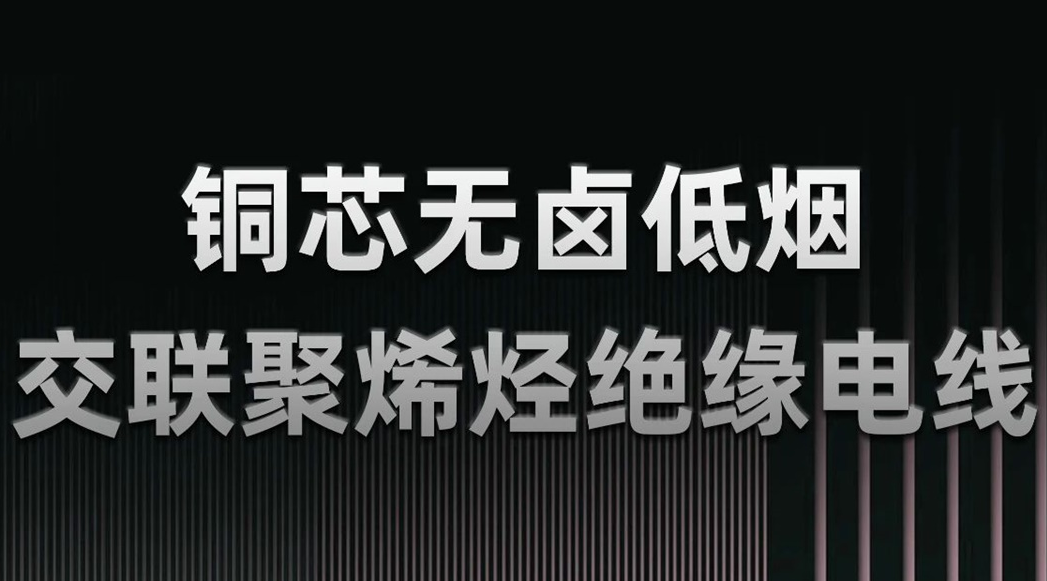 無鹵低煙，綠色環(huán)保 | 一文了解WDZN-BYJ（銅芯無鹵低煙交聯(lián)聚烯烴絕緣電線）