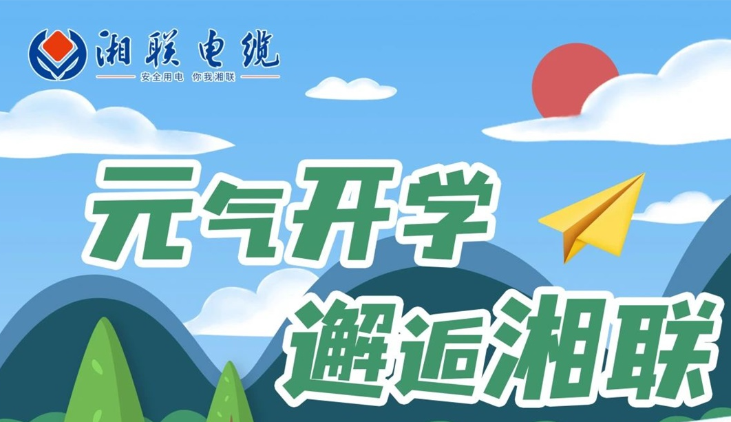 福利活動 | 元氣開學，邂逅湘聯！