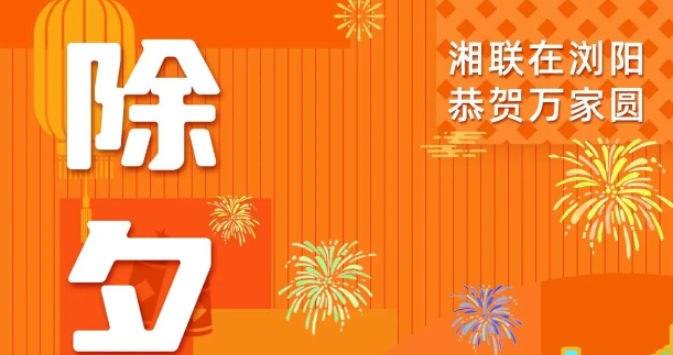 今日除夕，湘聯(lián)電纜祝您平安喜樂，萬事順遂！