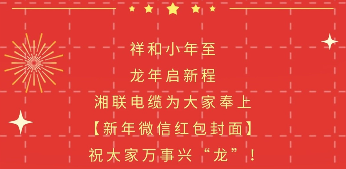 小年到，紅包繞，湘聯(lián)電纜龍年微信紅包封面來啦！