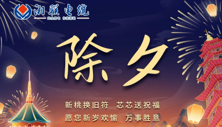 除夕至，春節(jié)啟，祝大家新年快樂！