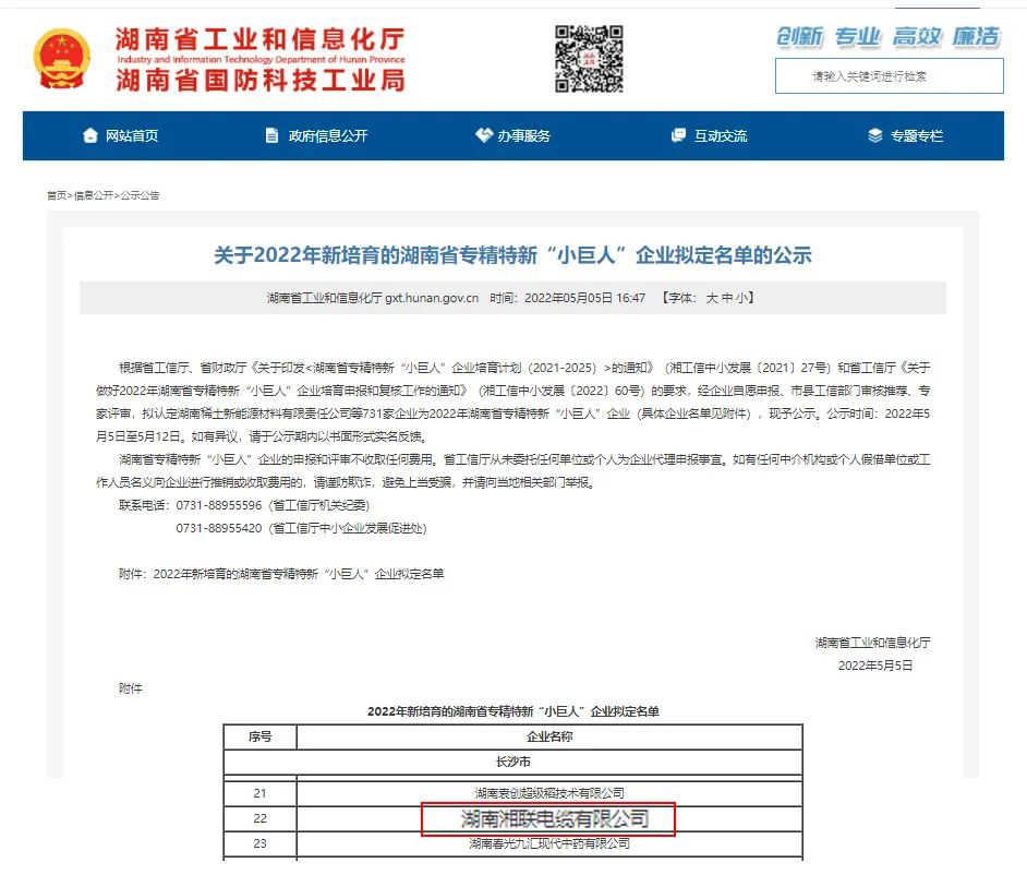 喜訊 | 湘聯(lián)電纜入選湖南省專精特新“小巨人”企業(yè)！