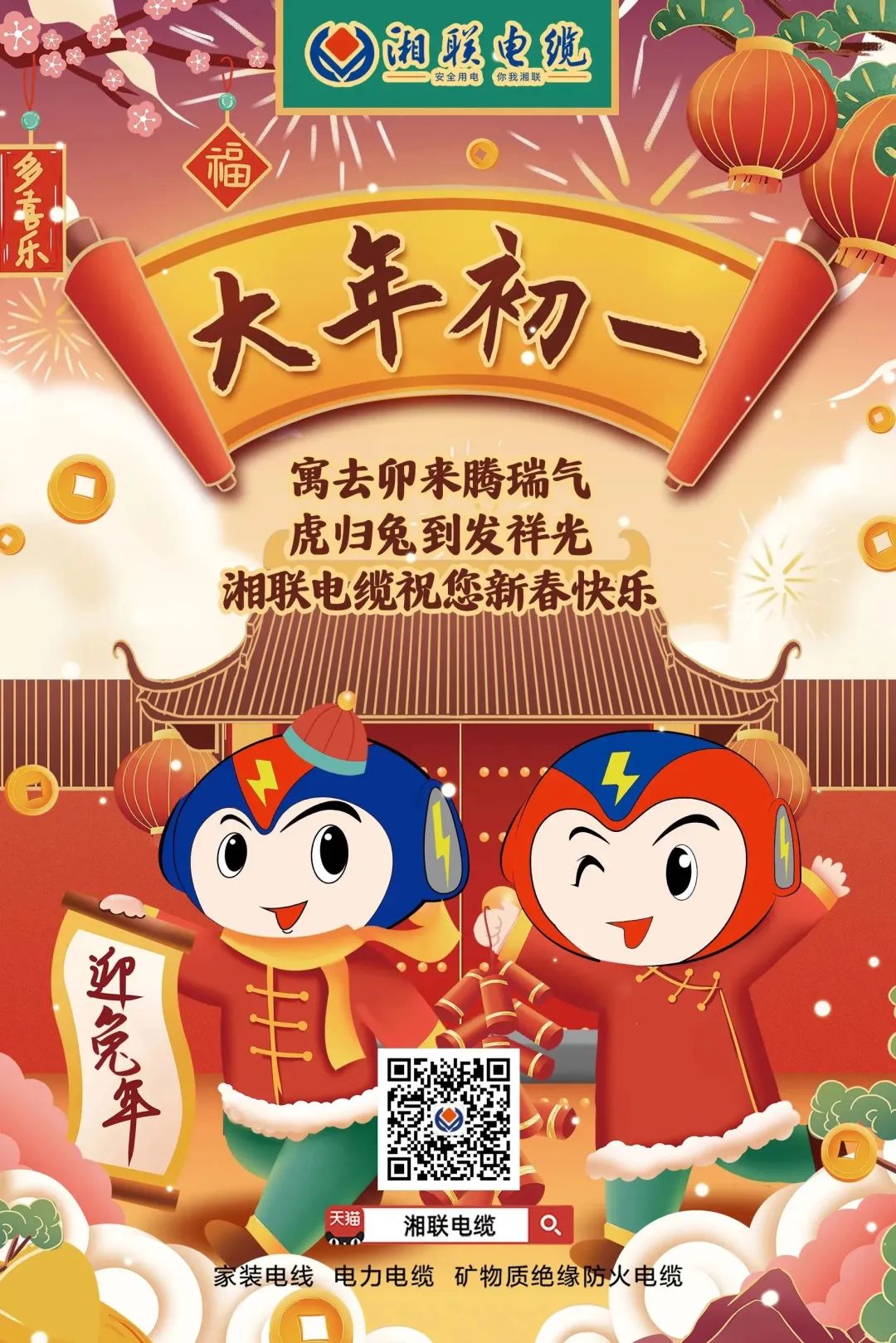 新年啟新篇 共赴新征程 湘聯(lián)電纜祝您新春快樂，闔家幸福！ #拜年 #安全用電你我湘聯(lián)