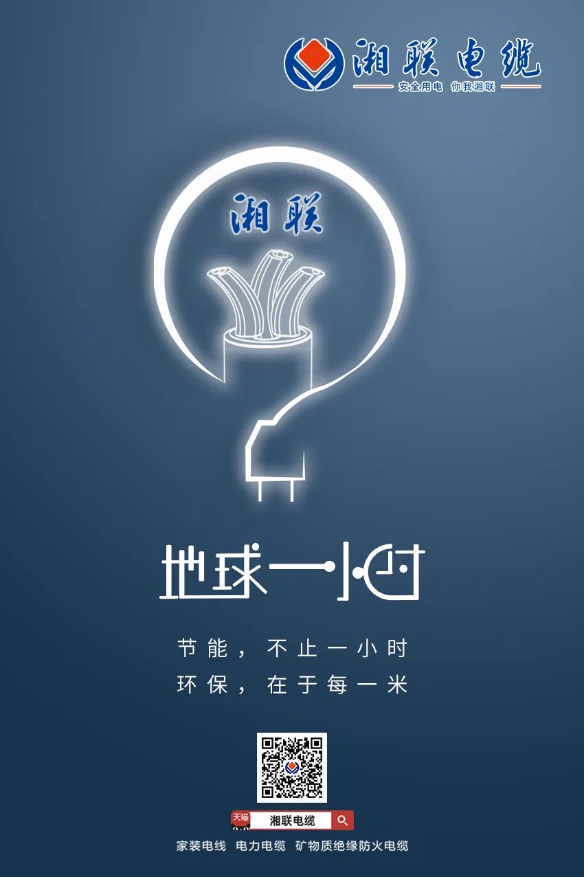 節(jié)能，不止一小時(shí) 環(huán)保，在于每一米 #安全用電你我湘聯(lián)