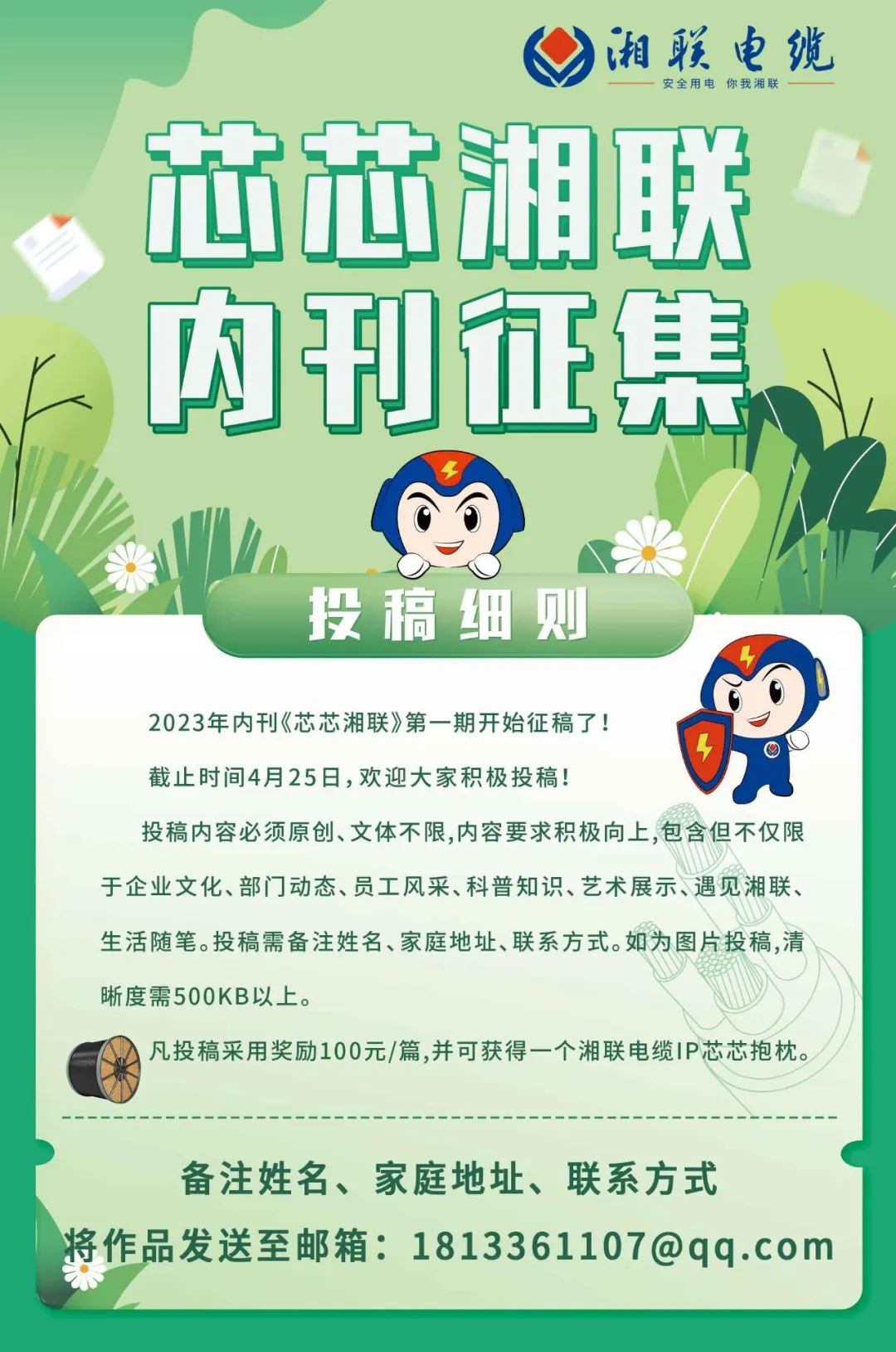 湘聯(lián)電纜內(nèi)刊面向公眾征集中，快來(lái)投稿拿獎(jiǎng)金吧！ #安全用電你我湘聯(lián)